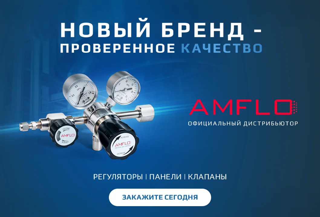Расширение ассортимента БК ГРУПП: оборудование AMFLO Расширение ассортимента БК ГРУПП: оборудование AMFLO